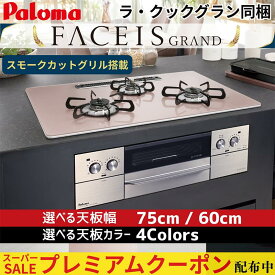 【プレミアムクーポン配布中！】 パロマ ビルトインコンロ FACEIS GRAND フェイシス グランド ビルトインガスコンロ 天板幅 75cm 60cm 都市ガス プロパンガス 3口 水無し両面焼きグリル