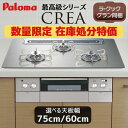 【数量限定 在庫処分特価】 ビルトインコンロ パロマ クレア CREA ビルトインガスコンロ 天板幅 75cm 60cm ガラストップ プロパンガス 都市ガス 3口 水無し両面焼きグリル 型落ち品番