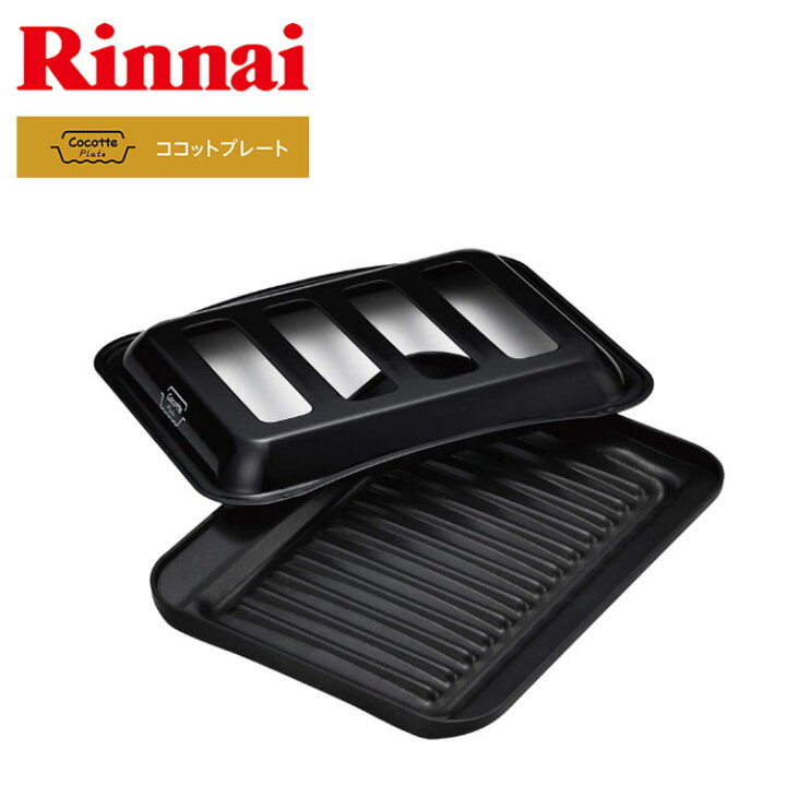 楽天市場】【LINE追加で最大2000円OFF】 リンナイ ココットプレート  