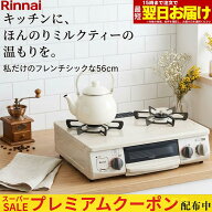 【プレミアムクーポン配布中！】 ガスコンロ リンナイ ガステーブル プロパン 都市ガス 2口 コンパクト 5…
