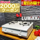 【期間限定2000円OFFクーポン】 ガスコンロ リンナイ ガステーブル グリルなし プロパン 都市ガス 2口 据置型ガスコン…