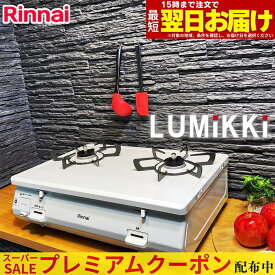 【プレミアムクーポン配布中！】 ガスコンロ リンナイ ガステーブル グリルなし プロパン 都市ガス 2口 据置型ガスコンロ 白 ホワイト かわいい シンプル グリル無し おすすめ おしゃれ デザイン LUMiKKi ルミッキ 白雪姫