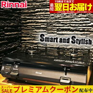 【プレミアムクーポン配布中！】 ガスコンロ リンナイ ガステーブル グリルなし プロパン 都市ガス 2口 …