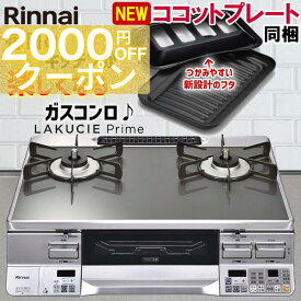 【期間限定2000円OFFクーポン】 ガスコンロ リンナイ ガラストップ ガステーブル ラクシエプライム プロパン 都市ガス 2口 据置型ガスコンロ ココットプレート付属 RTS65AWG31R2GA-V