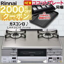 【期間限定2000円OFFクーポン】 ガスコンロ リンナイ ガラストップ ガステーブル ラクシエプライム プロパン 都市ガス 2口 据置型ガスコンロ ココットプレート付属 RTS65AWG34R2NGA-V