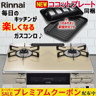 【プレミアムクーポン配布中！】 ガスコンロ リンナイ ガステーブル パールクリスタル カフェベージュ シ…