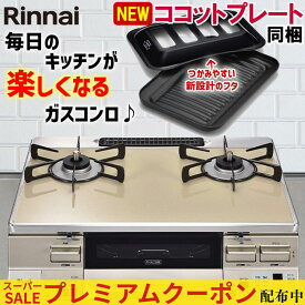 【プレミアムクーポン配布中！】 ガスコンロ リンナイ ガステーブル パールクリスタル カフェベージュ シャンパン 59cm 両面焼きグリル プロパン 都市ガス 据置型ガスコンロ 2口 ココットプレート同梱 ラクシエ RTS65AWK14RGA-C LAKUCIE 59cm幅 オートグリル おしゃれ