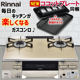 【LINE追加で限定クーポン】 ガスコンロ リンナイ ガステーブル パールクリスタル カフェベージュ シャンパン 59cm 両面焼きグリル プロパン 都市ガス 据置型ガスコンロ 2口 ココットプレート同梱 ラクシエ RTS65AWK14RGA-C LAKUCIE 59cm幅 オートグリル 温調 おしゃれ