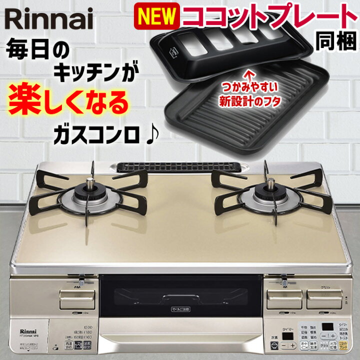 楽天市場】【LINE追加で限定クーポン】 ガスコンロ リンナイ ガス 