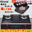 【プレミアムクーポン配布中！】 ガスコンロ リンナイ ガステーブル パールクリスタル ブラック レッド 赤 黒 59cm 両面焼きグリル プロパン 都市ガス 据置型ガスコンロ 2口 ココットプレート同梱 ラクシエ RTS65AWK1RGA-A LAKUCIE 59cm幅 オートグリル 温調 おしゃれ