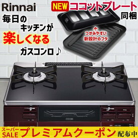 【プレミアムクーポン配布中！】 ガスコンロ リンナイ ガステーブル パールクリスタル ブラック レッド 赤 黒 59cm 両面焼きグリル プロパン 都市ガス 据置型ガスコンロ 2口 ココットプレート同梱 ラクシエ RTS65AWK1RGA-A LAKUCIE 59cm幅 オートグリル 温調 おしゃれ