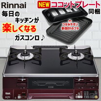 楽天市場】リンナイ ガスコンロの通販 