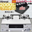 【期間限定2000円OFFクーポン】 ガスコンロ リンナイ ガステーブル パールクリスタル ホワイト 白 59cm 両面焼きグリル プロパン 都市ガス 据置型ガスコンロ 2口 ココットプレート同梱 ラクシエ RTS65AWK3RGA-W LAKUCIE 標準幅 59cm幅 オートグリル 温調 おしゃれ