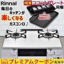 【プレミアムクーポン配布中！】 ガスコンロ リンナイ ガステーブル パールクリスタル ホワイト 白 59cm 両面焼きグリル プロパン 都市ガス 据置型ガスコンロ 2口 ココットプレート同梱 ラクシエ RTS65AWK3RGA-W LAKUCIE 標準幅 59cm幅 オートグリル 温調 おしゃれ