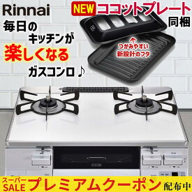 【プレミアムクーポン配布中！】 ガスコンロ リンナイ ガステーブル パールクリスタル ホワイト 白 59cm 両面焼きグリル プロパン 都市ガス 据置型ガスコンロ 2口 ココットプレート同梱 ラクシエ RTS65AWK3RGA-W LAKUCIE 標準幅 59cm幅 オートグリル 温調 おしゃれ