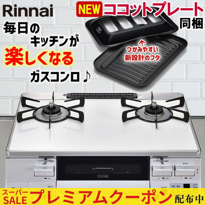 楽天市場】【プレミアムクーポン配布中！】 ガスコンロ リンナイ ガス 