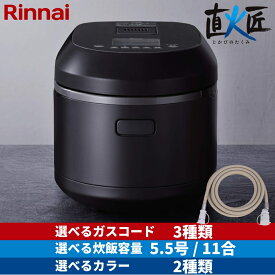 【選べるガスコード】 リンナイ ガス炊飯器 直火匠 5.5合 11合 一升 家庭用 業務用 都市ガス プロパンガス RR-055MTT RR-100MTT かまど炊き 本焚新米モード 炊き分け おこげ タイマー 保温 マットブラック マットホワイト じかびのたくみ