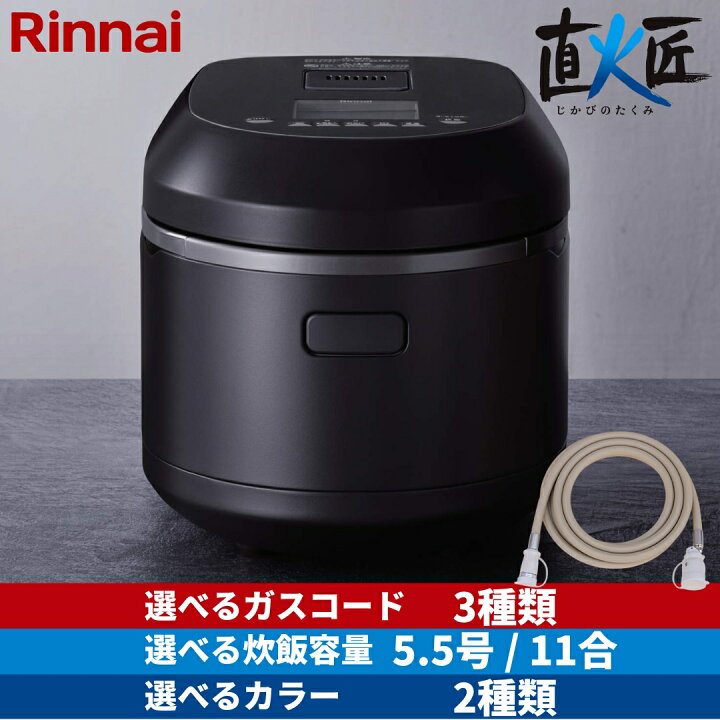 楽天市場】【選べるガスコード】 リンナイ ガス炊飯器 直火匠 5.5合 11 