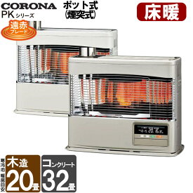 【LINE追加で最大2000円OFF】 煙突式ストーブ 床暖内臓 コロナ PKシリーズ ポット式 煙突式 石油ストーブ 輻射 主に20畳用 UH-7724PK 暖房 おしゃれ 灯油 暖房機 寒冷地用大型ストーブ 煙突式石油暖房機