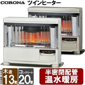 【最大100%ポイントバック＆プレミアムクーポン配布】 FF式ストーブ ツインヒーター コロナ 温水暖房 石油ストーブ ポット式 半密閉温水配管式 FF式輻射 輻射 灯油 ストーブ セミセントラル暖房 クールトップ 暖房機 寒冷地用 タンク別置き 大型 主に13畳用 UHB-TP1040