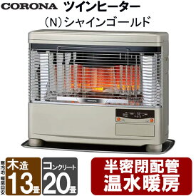 【LINE追加で最大2000円OFF】 FF式ストーブ ツインヒーター コロナ 温水暖房 石油ストーブ ポット式 半密閉温水配管式 FF式輻射 輻射 灯油 ストーブ セミセントラル暖房 クールトップ 暖房機 寒冷地用 タンク別置き 大型 主に13畳用 UHB-TP1040