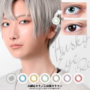 アシストシュシュ ハスキーアイ：Reワンデー ( カラコン コスプレ ワンデー 6枚入 ) 三白眼風カラコン 赤 青 黄色 緑 レッド ブルー グリーン イエロー グレー 度あり 度なし 安い 激安 ハロウィン Assist ChouChou 取り寄せ 送料無料