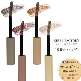 【 即日 発送】 マスカラ 眉カラー カラーマスカラ キレイファクトリー KIREI FACTORY 「天使のマスカラ」ラッシュ＆アイブロウマスカラ 安い 激安 プチプラ