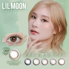 リルムーン0.03 ZERO ( カラコン ワンデー 10枚入 ) 南部桃伽 LILMOON 取り寄せ 送料無料