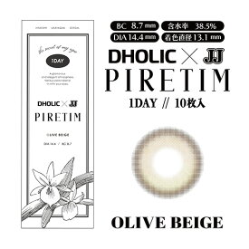 【 即日 発送】ピレティム by DHOLIC ( カラコン ワンデー 10枚入 ) 1day 度あり 度なし ナチュラル 茶 ブラウン グレー ピンク グリーン 新内眞衣 PIRETIM 送料無料