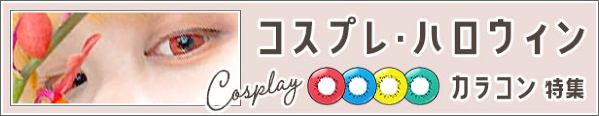 コスプレハロウィン仮装にオススメのカラーコンタクトを探す