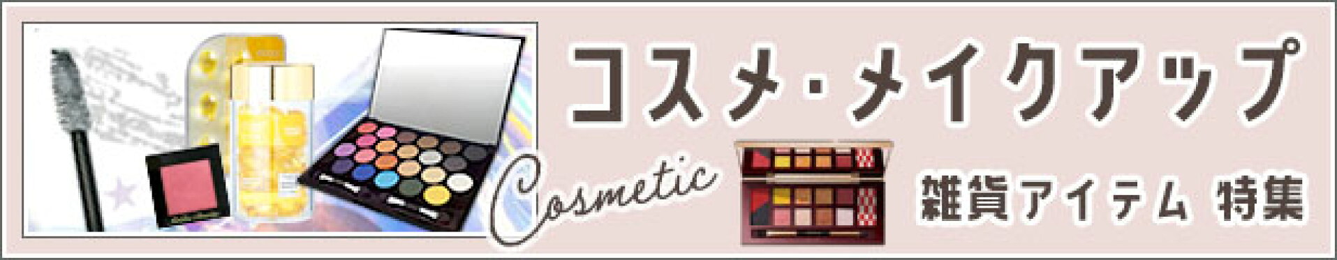 コスメ雑貨を探す