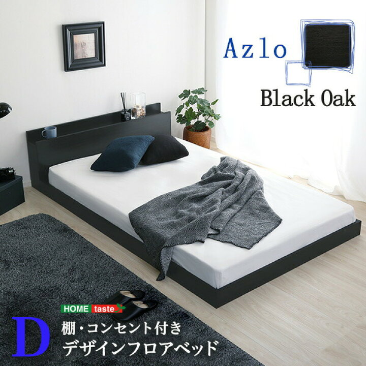 楽天市場 ベッド ダブル ベッドフレーム デザイン Dサイズ 宮棚 ブラック オーク お洒落 シンプル 北欧 スタイリッシュ かっこいい フロアベッド 枠 ベッドルーム 便利 高級感 寝室 家具 シック 空間 クール 抗菌 Azlo アズロ すのこ シック Pvcシート 機能 防臭 コンセント