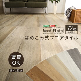 フロアタイル はめこみ式 9畳 72枚セット おしゃれ Wood Flats ウッドフラッツ はめこみタイプ 木目調 リノベーション フローリングタイル DIY アレンジ 接着剤不要 床材 ヴィンテージ スタイリッシュ カフェ リフォーム 床