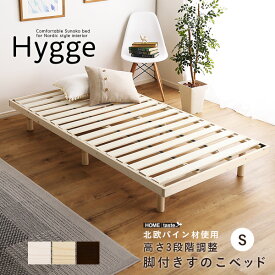 ベッド パイン材 3段階 調整 脚付き すのこベッド シングル ヒュッゲ Hygge Sサイズ 桐 すのこ 脚付きすのこベッド 湿気 スノコベッド パイン材ベッド 木製ベッド シンプル 寝具 寝室 快眠 健康 美容 おしゃれ 北欧 消臭 抗