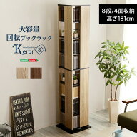 ＼【在庫限りの大特価】 半額 50%OFF スーパーセール期間限定／回転ブックラック 8段 Kerbr ケルブル DVD…