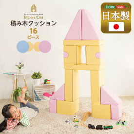 積み木クッション 16ピース 積み木 クッション ベビー 子供用 キッズ用 おもちゃ 可愛い BLOCCHI ブロッチ PVCレザー ピンク ブルー 知育 結婚祝い 新築祝い 出産祝い ギフト プレゼント こども 遊び 発想力 育成 北欧 お洒