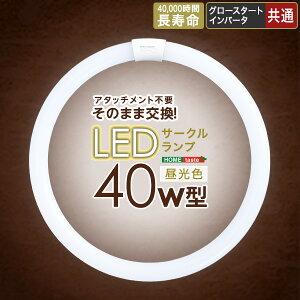 LEDサークルランプ 40W型 LEDライト おしゃれ アタッチメント不要 LED ライト 照明 サークルランプ シーリングライト ペンダントライト 蛍光灯 40形 丸型 丸 円形 昼光色 電球 グロー式 インバー