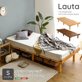 すのこベッド シングル メラミンすのこベッド Sサイズ おしゃれ Lauta ラウタ ベッド すのこ 脚付き 木製ベッド 1人用 1人暮らし ローベッド 高さ調節 シンプル デザイン 北欧 メラミン 組み立て 簡単 耐久性 頑丈 安心 新生活