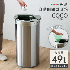 ゴミ箱 自動開閉 自動センサー 衛生 触れない 便利 リビング キッチン オフィス 円形 自動開閉ゴミ箱 49L センサー反応 ステンレス ゴミ袋簡単取付 省スペース コンパクト 自動開閉ゴミ箱