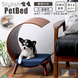ペットベッド ペットハウス ベット 洗える キャット ドッグ 犬 猫 ペット クッション付き 屋根付き 天然木 木製 かわいい 収納 手洗い おしゃれ お手入れ簡単 持ち運び 脚付きペットベッド 屋根付きタイプ ナチュラル ブラウン ラバーウッド 夏 冬 オールシーズン