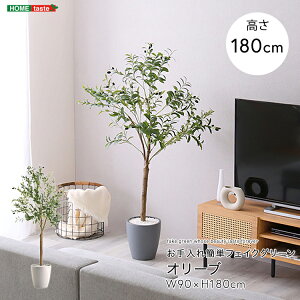 フェイクグリーン 人工観葉植物 観葉植物 鉢付 オリーブ Lサイズ 180cm おしゃれ リアル グリーン お手入れ簡単 北欧 リアル ナチュラル オシャレ 送料無料 大きめ フェイク リビング 寝室 玄
