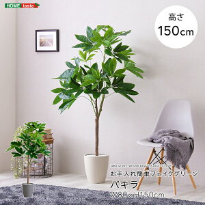 フェイクグリーン 人工観葉植物 観葉植物 鉢付 パキラ Mサイズ 150cm おしゃれ リアル グリーン お手入れ簡単 北欧 リアル ナチュラル オシャレ 送料無料 大きめ フェイク リビング 寝室 玄関
