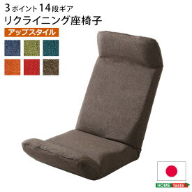 【※ポイント5倍※ お買い物マラソン期間限定 4/14 20:00～4/17 09:59】 座椅子 日本製 カバーリング リクライニング 一人掛け リクライニングチェア Calmy カーミー アップスタイル インテリア イス チェア イス チェア 座椅子 布地 レザー リクライニング座椅子 おしゃれ