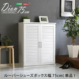 【※週末限定ゲリラ※ ポイント5倍 土日限定 4/20～4/21まで！】 ルーバーシューズボックス 75cm幅 Dion ディオン ルーバー 下駄箱 玄関収納 幅75 シューズラック シューズボックス オシャレ 人気 北欧 高級感 シック 玄関 靴箱 ワイド 大きめ 幅広 大量収納 コンパクト イ