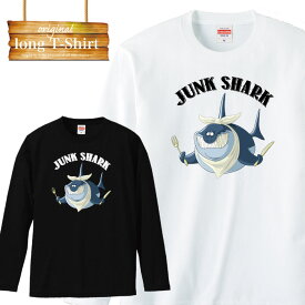 ロングスリーブ ロンT 長袖 シャーク サメ プリント ジャンク プランド メンズ レディース 長袖 MENS S M L XL XXL T-SHIRT プリント 大きいサイズ ビックシルエット