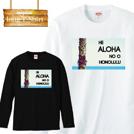 ロングスリーブ ロンT aloha hawaii sunset 夕日 サンセット beach 海 夏 summer 海岸 アロハ ハワイ 沖縄 クアム 南国 長袖 メンズ レディース 長袖 MENS S M L XL XXL T-SHIRT 大きいサイズ ビ