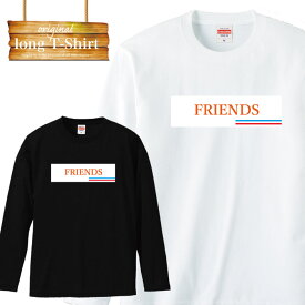 ロングスリーブ ロンT ストリート friends 友達 ストリート系 street ファッション 長袖 メンズ レディース 長袖 MENS S M L XL XXL T-SHIRT 大きいサイズ ビックシルエット