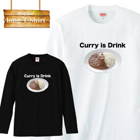 ロングスリーブ ロンT カレーは飲み物 curry is drink joke 冗談 面白 デザイン ファッション 流行 デザイン ロゴ 長袖 ビックシルエット 大きいサイズあり big size ビックサイズ