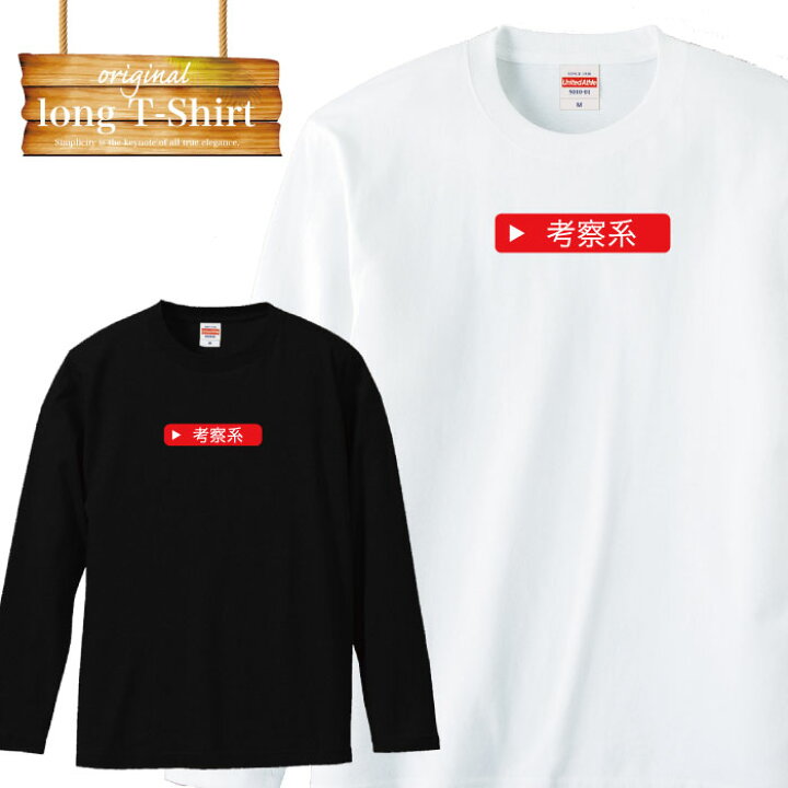 楽天市場 ロンt ロングスリーブtシャツ Youtuber ユーチューバー 炎上系 チャンネル登録 シンプル ロゴ 人気 考察系 底辺ユーチューバー ボックスロゴ 面白 再生マーク Sns 動画 Tron 楽天市場店