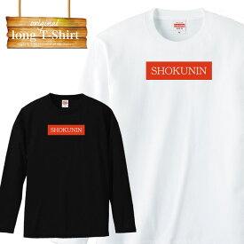 【※ポイント10倍 お買い物マラソン限定※ 4/14 20:00～4/17 09:59まで！】 ロンT ロングスリーブtシャツ 職人 専門職 親方 大工 棟梁 仕事着 安全第一 長袖 人気 面白 ネタ パロディ 大きいサイズ